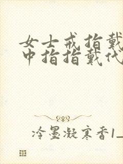 女士戒指戴左手中指指戴代表什么