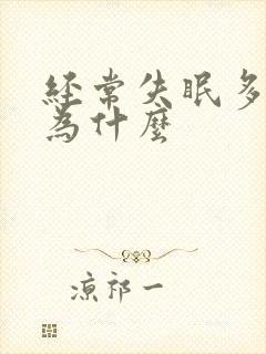 经常失眠多梦是为什么