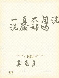 一直不用洗面奶洗脸好吗