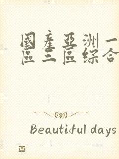 国产亚洲一区二区三区综合