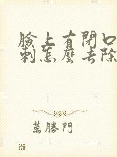 脸上有闭口性粉刺怎么去除