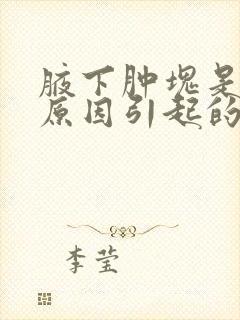 腋下肿块是什么原因引起的