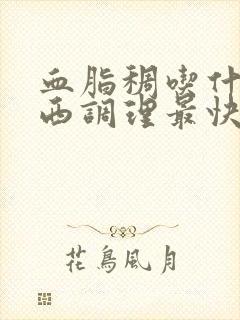 血脂稠吃什么东西调理最快