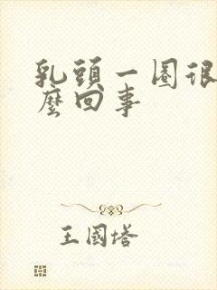 乳头一圈很痒怎么回事