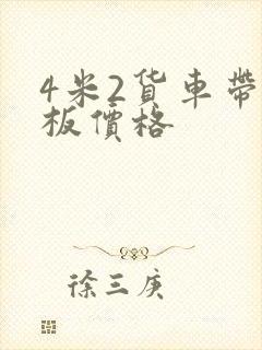 4米2货车带尾板价格