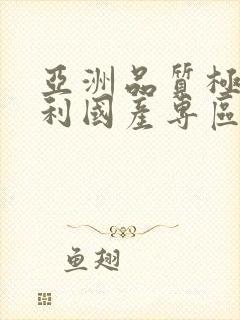 亚洲品质极速福利国产专区