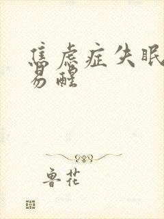 焦虑症失眠多梦易醒