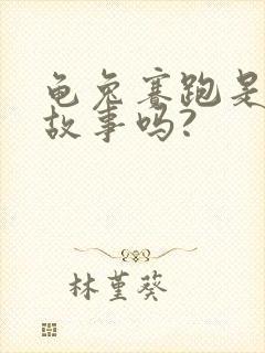 龟兔赛跑是寓言故事吗?