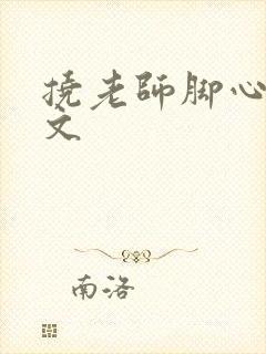 挠老师脚心的作文