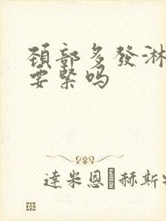 颈部多发淋巴结要紧吗