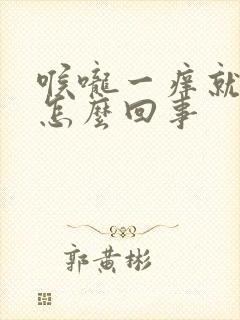 喉咙一痒就咳是怎么回事