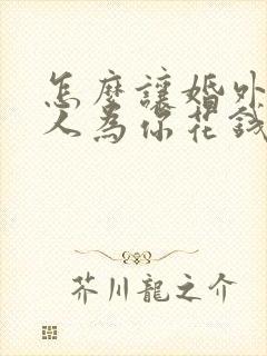 怎么让婚外情男人为你花钱