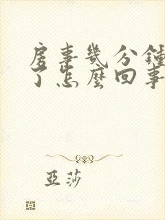 房事几分钟就泄了怎么回事