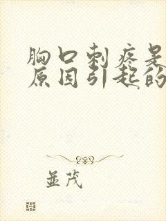 胸口刺疼是什么原因引起的