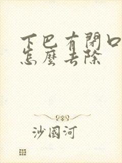 下巴有闭口粉刺怎么去除