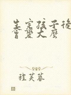 生完孩子后胸部会变大么