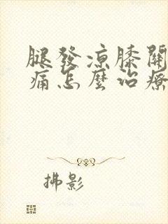 腿发凉膝关节疼痛怎么治疗封面