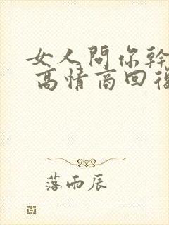 女人问你干嘛呢 高情商回复封面