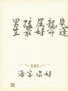 男孩属龙几月出生最好命运