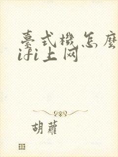 台式机怎么连wifi上网