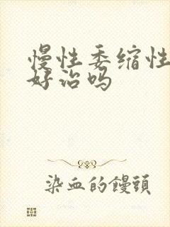 慢性委缩性胃炎好治吗