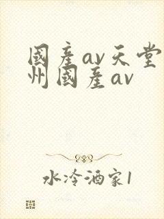 国产av天堂亚州国产av