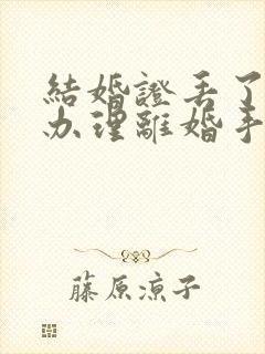 结婚证丢了怎么办理离婚手续流程封面