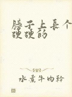 膀子上长个疙瘩硬硬的