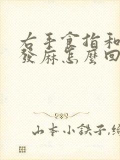 右手食指和中指发麻怎么回事