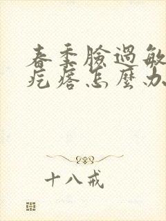 春季脸过敏起痒疙瘩怎么办