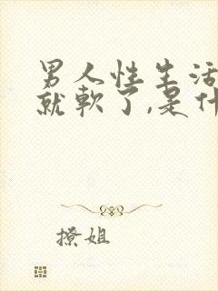 男人性生活一半就软了,是什么原因封面