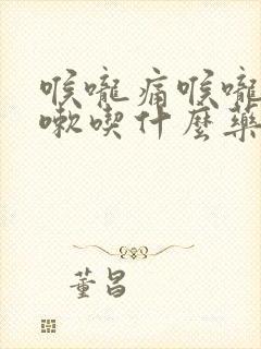 喉咙痛喉咙痒咳嗽吃什么药好得快