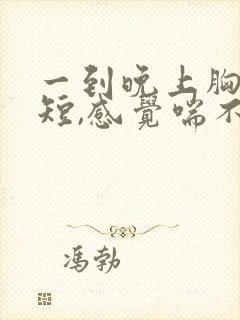 一到晚上胸闷气短,感觉喘不上气什么原因封面