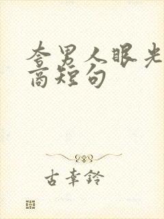 夸男人眼光高情商短句