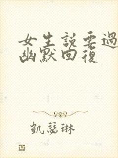 女生说要过六一幽默回复