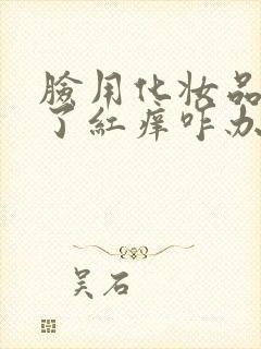 脸用化妆品过敏了红痒咋办