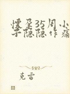 怀孕35周小肚子隐隐作痛怎么回事