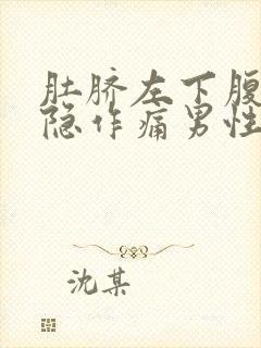 肚脐左下腹部隐隐作痛男性封面