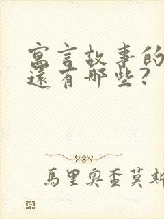 寓言故事的词语还有哪些?