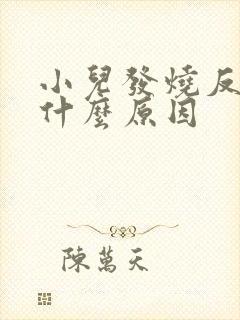 小儿发烧反复是什么原因