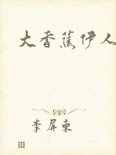 大香蕉伊人久操