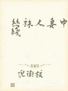 丝袜人妻中出在线