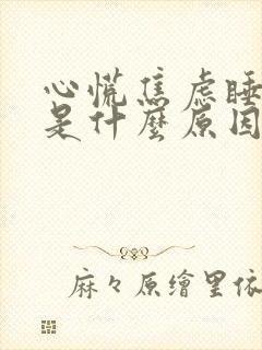 心慌焦虑睡不着是什么原因封面