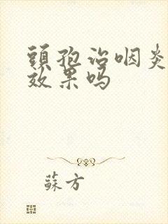 头孢治咽炎吗有效果吗