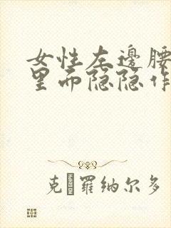 女性左边腰侧边里面隐隐作痛什么原因