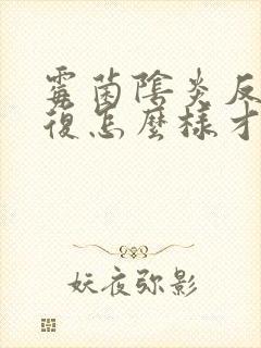 霉菌阴炎反反复复怎么样才能治好