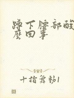 蹲下腰部酸胀怎么回事封面