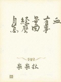 月经量有血块是怎么回事