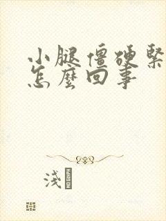 小腿僵硬紧绷是怎么回事