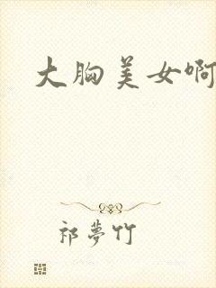 大胸美女啊啊封面